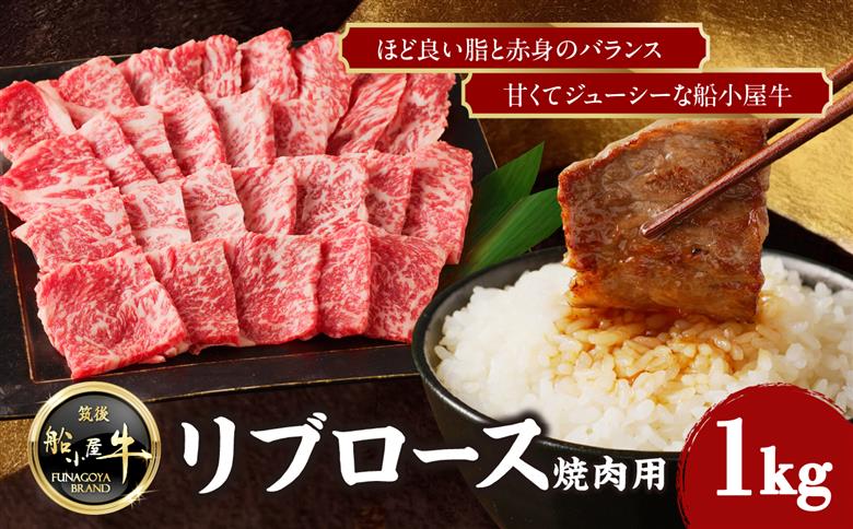 【牛肉】 船小屋牛 リブロース 焼肉 【1kg】《筑後》【冷凍】