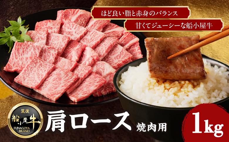 【牛肉】 船小屋牛 肩ロース 焼肉 【1kg】《筑後》【冷凍】