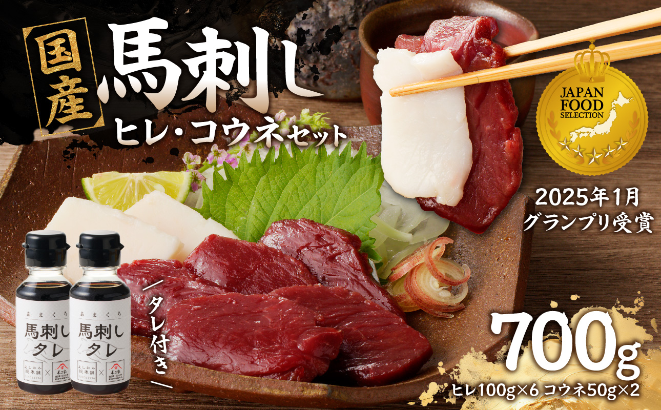 国産 馬刺し 赤身 コウネセット たれ付き 【ヒレ】 《福岡肥育》 600g、コウネ100g 【冷凍】