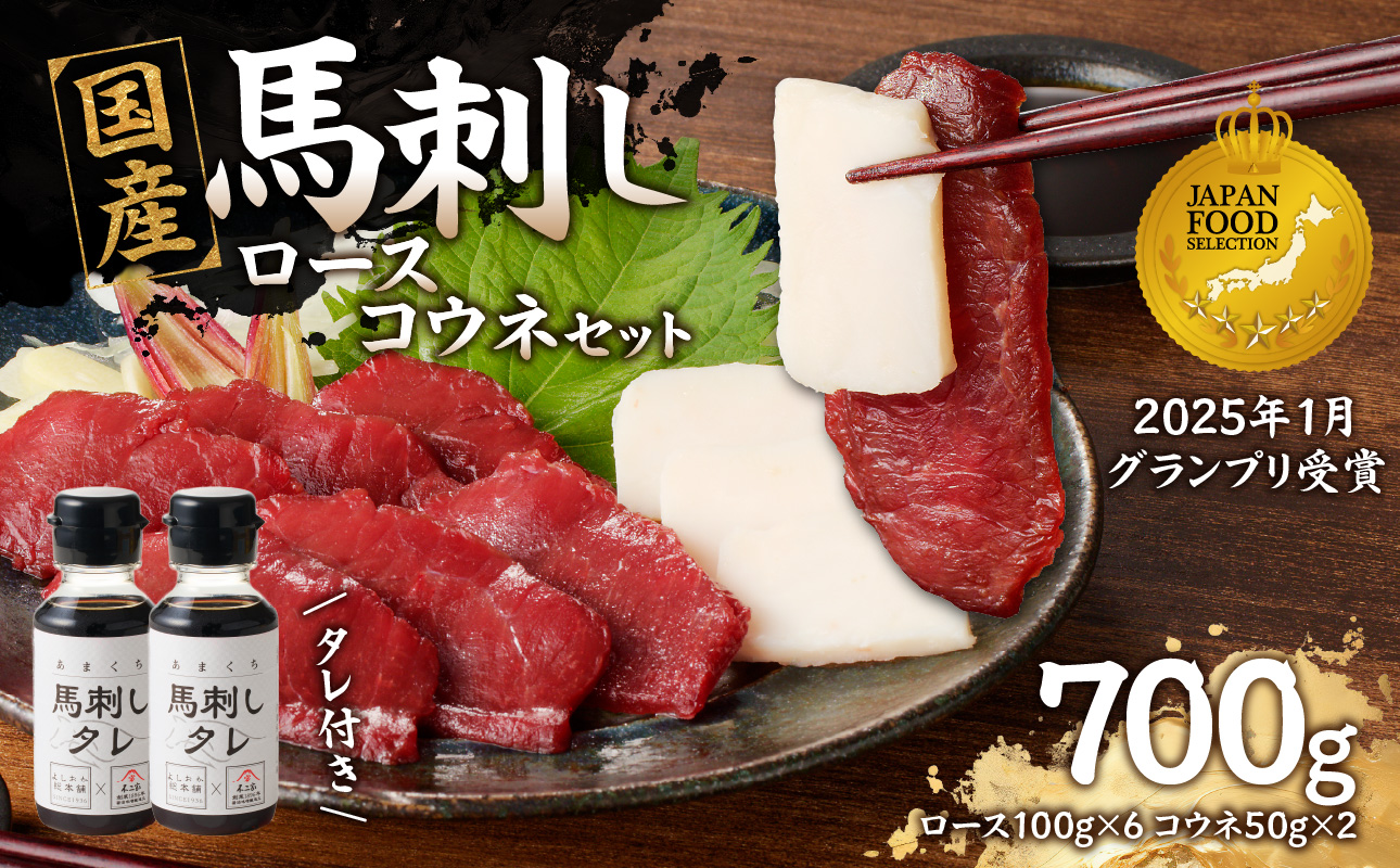 国産 馬刺し 赤身 コウネセット たれ付き 【ロース】 《福岡肥育》 600g、コウネ100g 【冷凍】