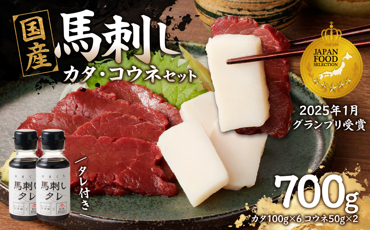国産 馬刺し 赤身 コウネセット たれ付き 【カタ】 《福岡肥育》 600g、コウネ100g 【冷凍】