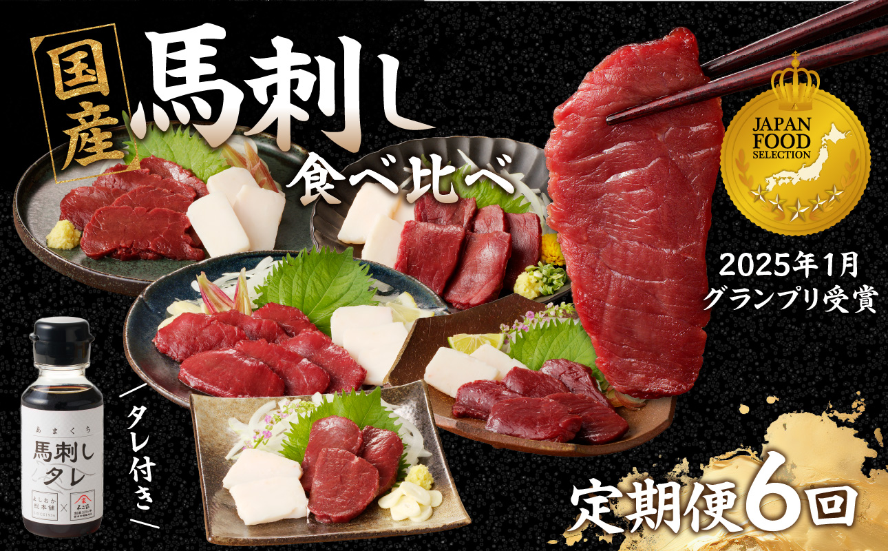 贅沢 国産 馬刺し コウネセット 350g たれ付き 6回定期便 [赤身×2・ロース・ヒレ・モモ・カタ] 馬刺し 馬刺 国産 肉 馬肉 食べ比べ 国産馬刺し 赤身 ロース ヒレ モモ カタ コウネ たれ付き 6回 定期便 おつまみ 晩酌 食べきり 小分け 福岡県 八女市