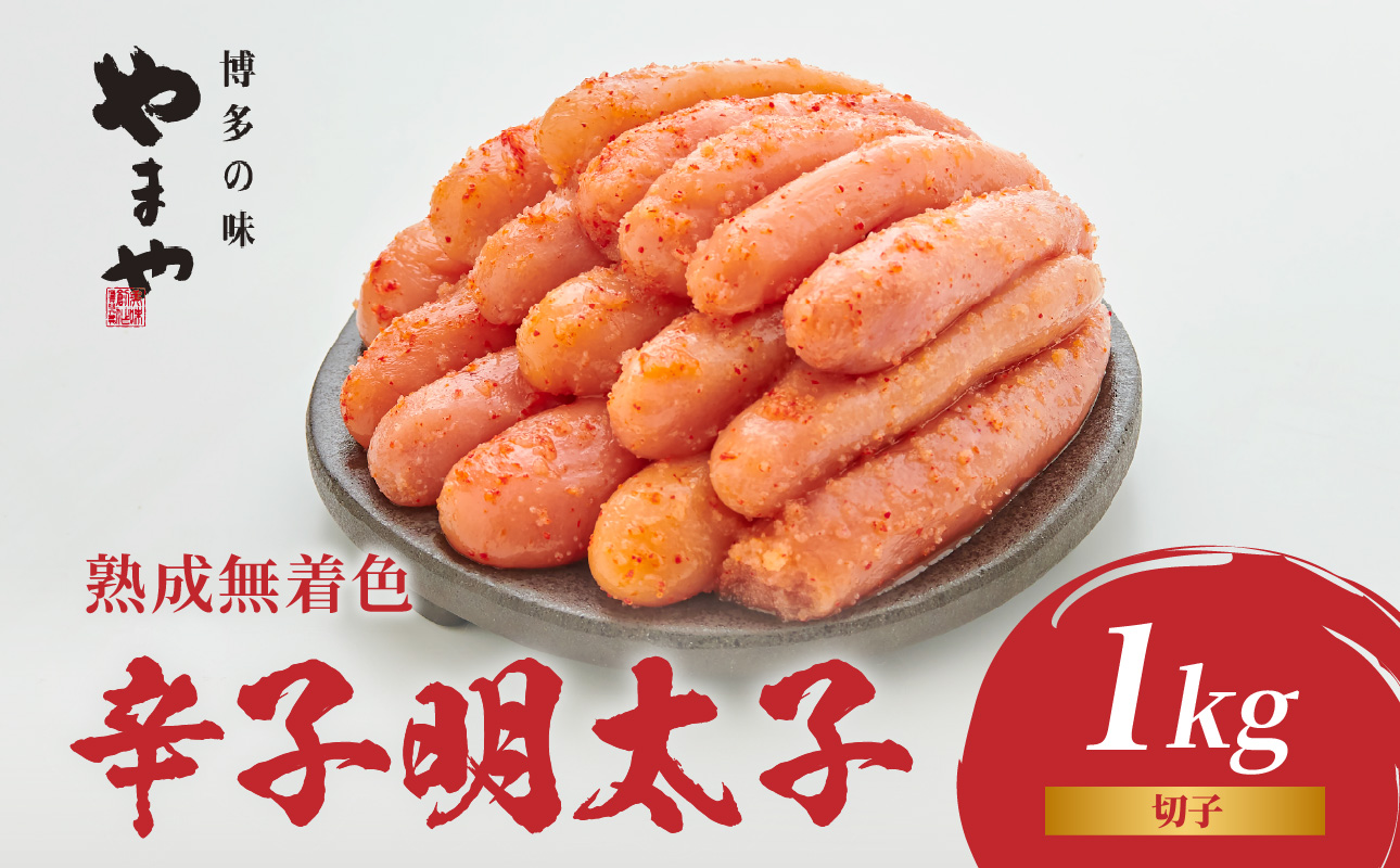 やまや 熟成無着色辛子明太子(切子) 1kg めんたいこ 切子 ゆず 無着色 冷凍 ご飯のお供 おつまみ やまや 福岡県 八女市