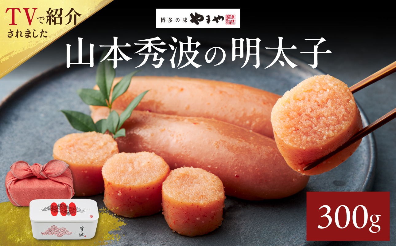 やまや山本秀波の明太子 300g(赤パッケージ)  明太子 めんたいこ やまや ご飯のお供 おつまみ 福岡県 八女市