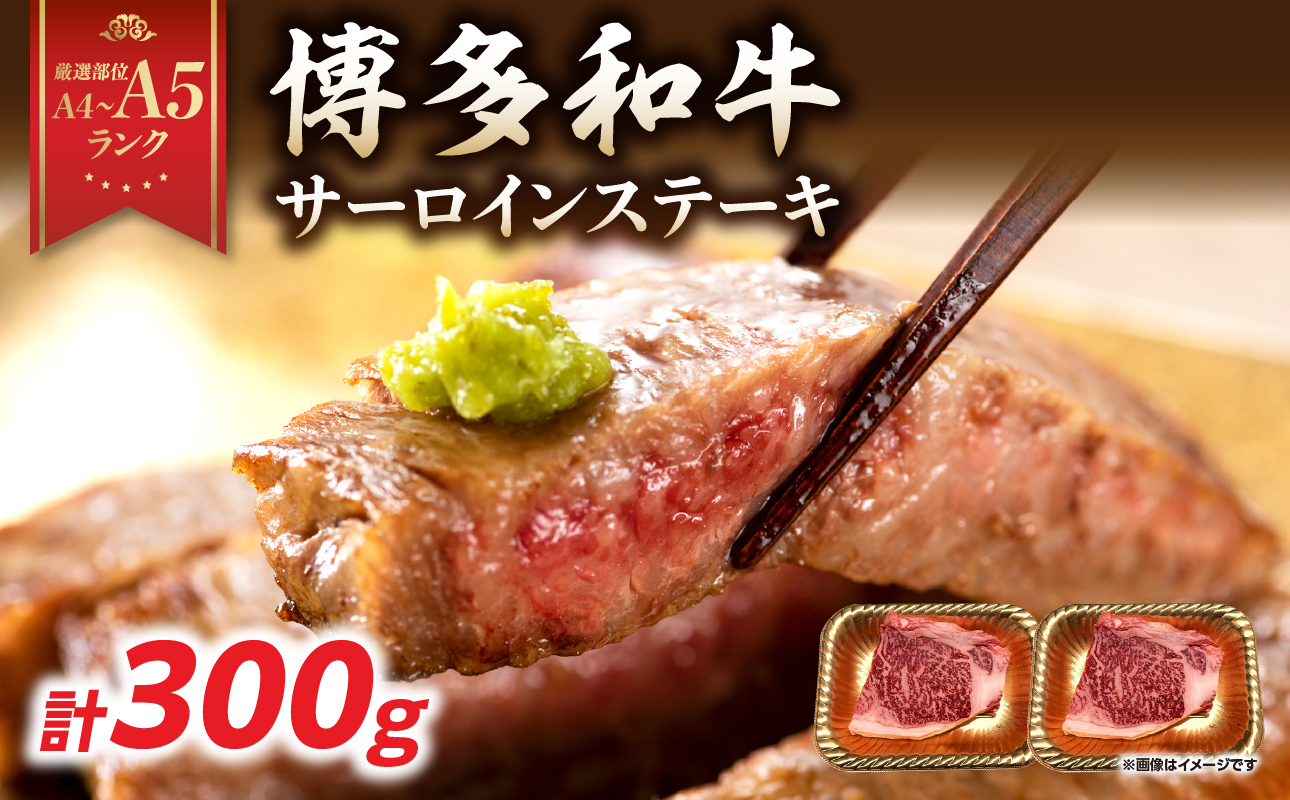 【A4～A5】博多和牛サーロインステーキセット 300g（150g×2枚）  博多和牛 黒毛和牛 ステーキ お祝い 牛肉 国産 A4 A5 福岡県 八女市