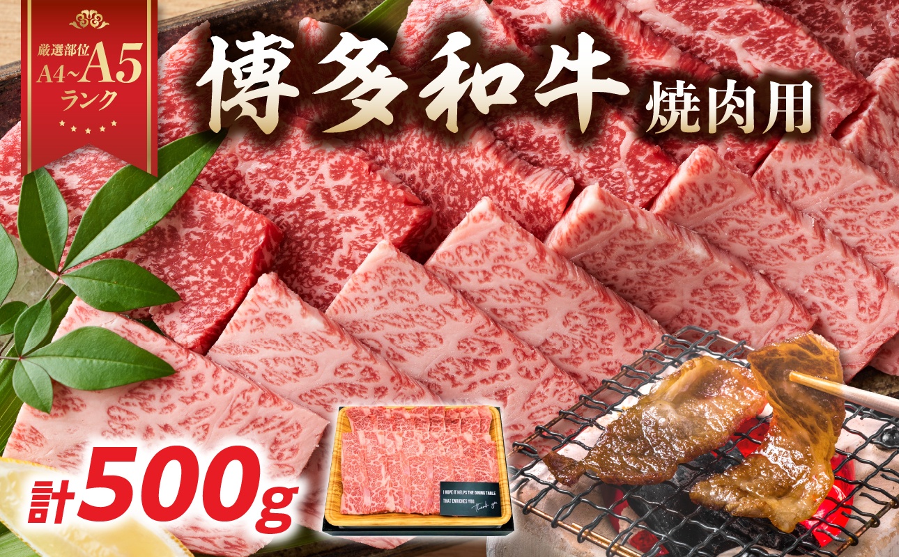 【A4～A5】博多和牛焼肉用 500g  黒毛和牛 焼肉 和牛 国産 牛肉 BBQ グルメ 焼肉 バラ 肩ロース モモ A4 A5 福岡県 八女市