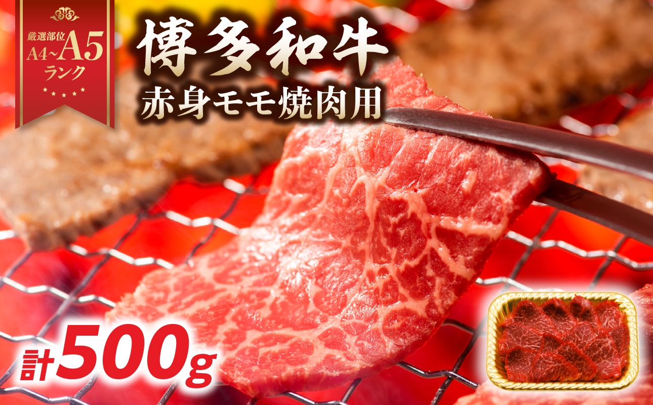 [A4〜A5]博多和牛赤身モモ焼肉用 500g 博多和牛 焼肉 BBQ 赤身 モモ 肉 和牛 国産 牛肉 牛 A4 A5 福岡県 八女市