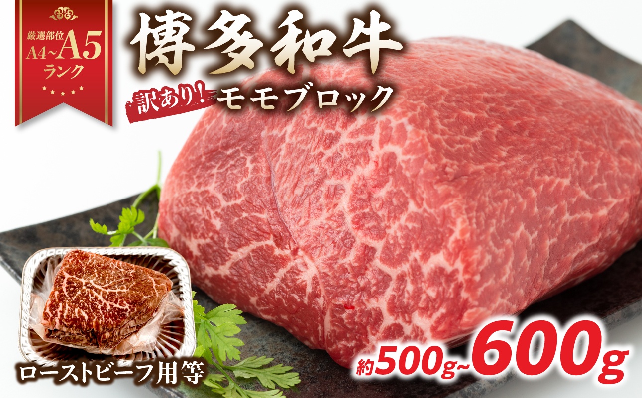 訳あり![A4〜A5]博多和牛モモブロック(ローストビーフ用等)約500g〜600g 国産 牛肉 黒毛和牛 和牛 モモ ブロック グルメ A4 A5 福岡県 八女市
