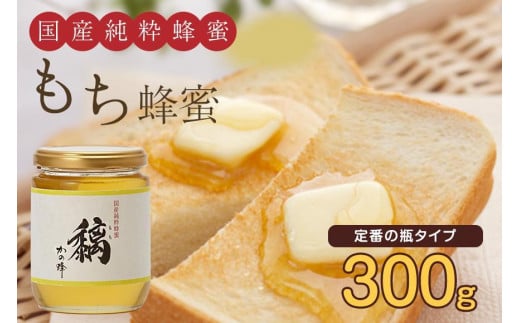 かの蜂 国産 もち 蜂蜜 300g (瓶) 純粋はちみつ