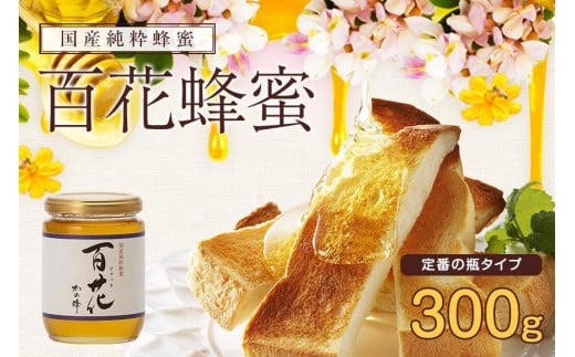 かの蜂 国産 百花 蜂蜜 300g (瓶) 純粋はちみつ