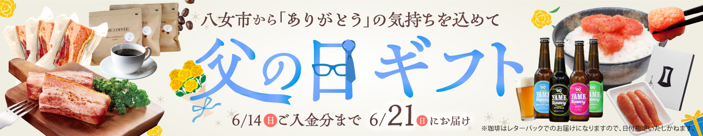 父の日ギフト特集