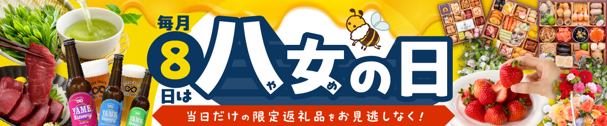 毎月8日は八女の日！