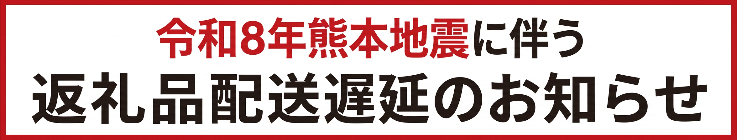 令和8年7月に発生した熊本地震による配送遅延について