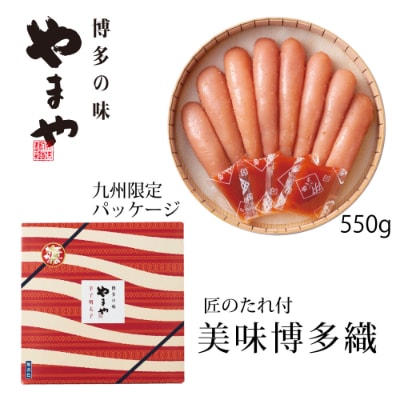 やまや【九州限定】美味博多織　辛子明太子　550g(筑後市)【配送不可地域：離島】