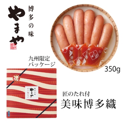 やまや【九州限定】美味博多織　辛子明太子　350g(筑後市)【配送不可地域：離島】