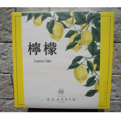 檸檬～Lemon Cake～　10個入【配送不可地域：離島】