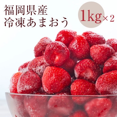 【濃厚な味わい!】冷凍いちご「博多あまおう」1kg×2セット(筑後市)【配送不可地域：離島】