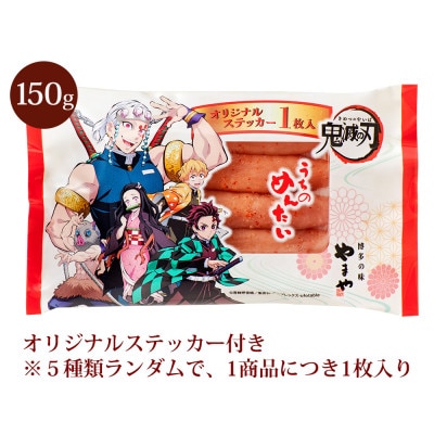 アニメ鬼滅の刃　うちのめんたい切子150g×3個セット(筑後市)【配送不可地域：離島】