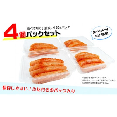 小分けシェア 辛子明太子 中切れ600g(150g×4)(筑後市)【配送不可地域：離島】