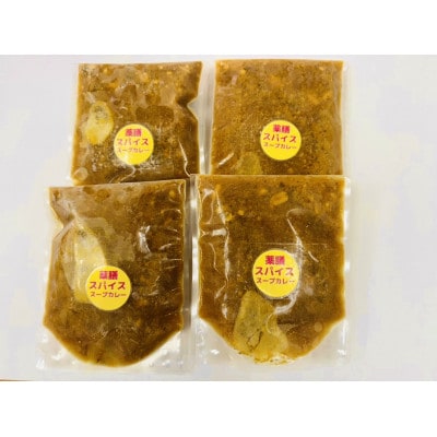 【薬膳ルーのみ】薬膳スープカレー「ルーのみ」4食セット(300cc×4)ジャングルスープカレー【配送不可地域：離島】
