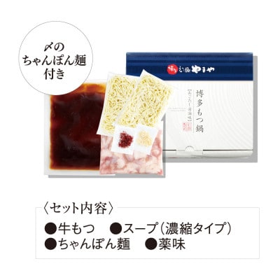 博多もつ鍋やまや もつ鍋セット あごだし醤油味(3-4人前)(筑後市)【配送不可地域：離島】