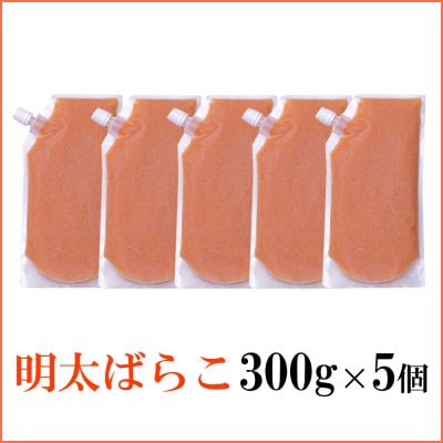 食卓のやまやの明太ばらこ スタンドパウチタイプ 300g×5個セット(筑後市)【配送不可地域：離島】