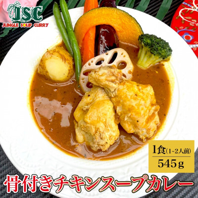 【ヘルシー】スープカレーヘルシー3食セット(3～6人前))ジャングルスープカレー【配送不可地域：離島】
