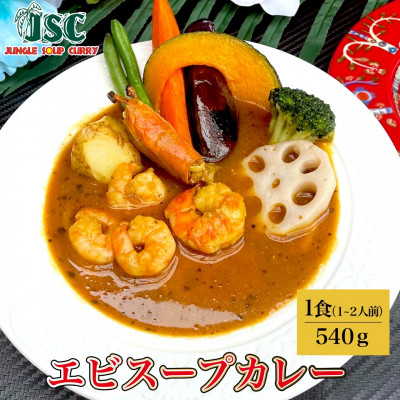 【豪華】スープカレー食べ比べ6食セット(6～12人前)ジャングルスープカレー【配送不可地域：離島】