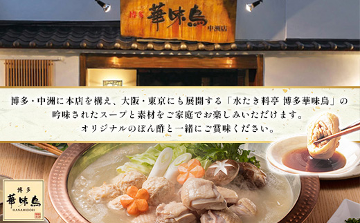 博多華味鳥　水たきセット (H-B1)(筑後市)【配送不可地域：離島】