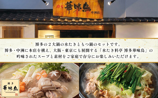 博多華味鳥　水たき・もつ鍋セット (H-C1W)(筑後市)【配送不可地域：離島】