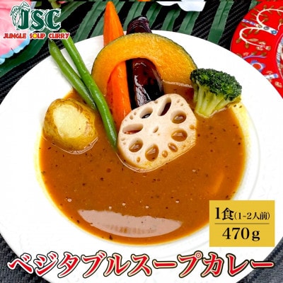 【ヘルシー】スープカレーヘルシー2食セット(2～4人前)ジャングルスープカレー【配送不可地域：離島】
