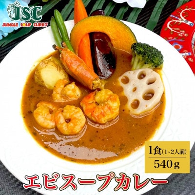 【極み】スープカレー極み2食セット(2～4人前)ジャングルスープカレー【配送不可地域：離島】