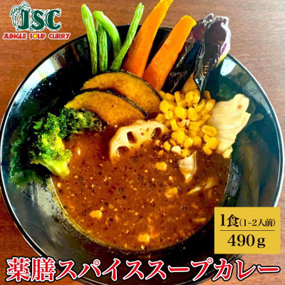 【ヘルシー】スープカレーヘルシー3食セット(3～6人前))ジャングルスープカレー【配送不可地域：離島】