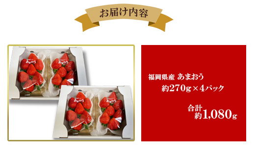 【2026年1月下旬～順次発送予定】福岡県産 あまおう 合計約1,080g 約270g×4パック【配送不可地域：離島】