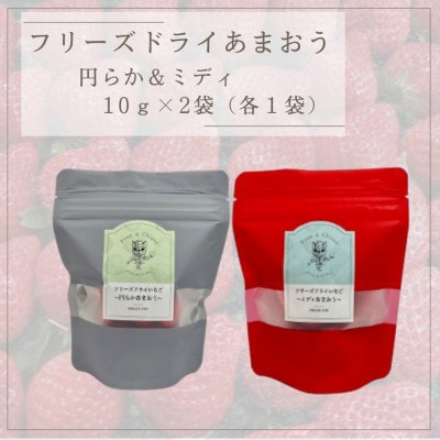 フリーズドライあまおう【円らか＆ミディ】 10g×2袋(各1袋)(筑後市)