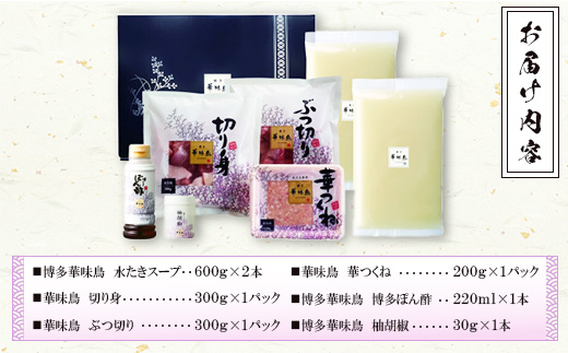 博多華味鳥　水たきセット (H-A1)(筑後市)【配送不可地域：離島】