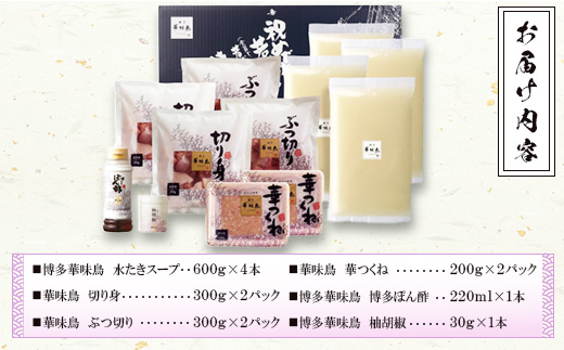 博多華味鳥　水たきセット (H-B1)(筑後市)【配送不可地域：離島】