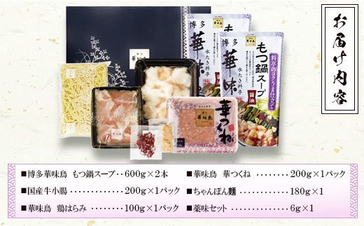 博多華味鳥　もつ鍋セット (HM-A1)(筑後市)【配送不可地域：離島】
