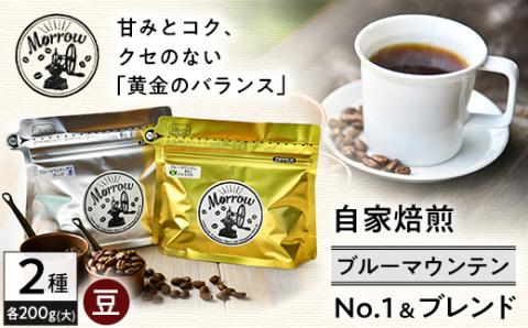 自家焙煎 ブルーマウンテンNo.1＆ブルーマウンテンブレンド(各200g)【豆】【大】