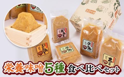 栄養味噌5種　食べ比べセット【配送不可地域：離島】