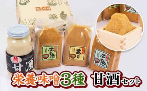 栄養味噌3種食べ比べ+甘酒セット【配送不可地域：離島】