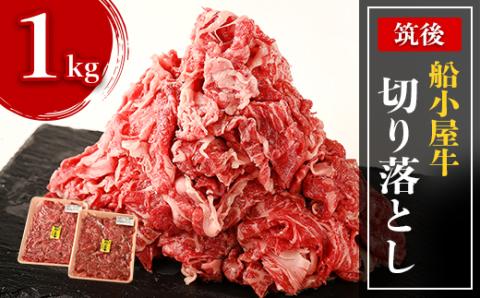 [筑後]船小屋牛切り落とし　1kg【配送不可地域：離島】
