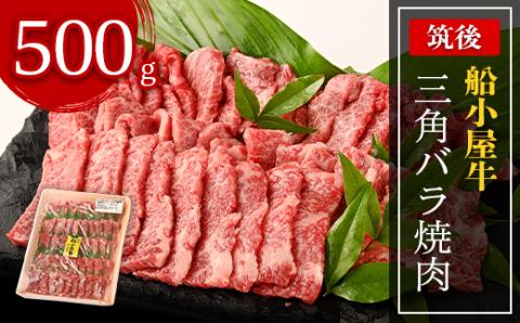 [筑後]船小屋牛三角バラ焼肉　500g【配送不可地域：離島】
