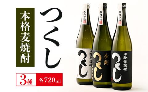 本格麦焼酎つくし　3本セット