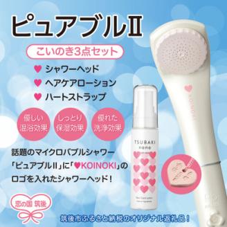 マイクロバブルシャワーピュアブル2こいのき3点セット