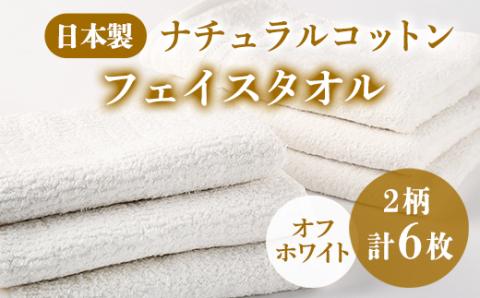 【日本製】ナチュラルコットン フェイスタオル (オフホワイト) 2柄 6枚セット