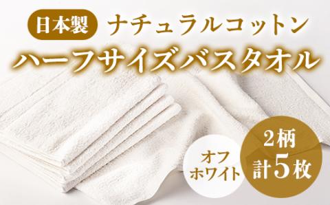 【日本製】 ナチュラルコットン ハーフサイズバスタオル (オフホワイト) 2柄 5枚セット