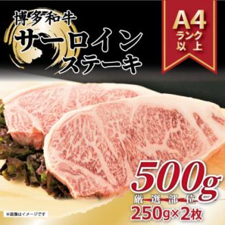 【A4～A5】博多和牛サーロインステーキセット　500g(250g×2枚)(筑後市)【配送不可地域：離島】