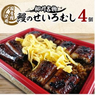 鰻のせいろむし　4個【配送不可地域：離島】