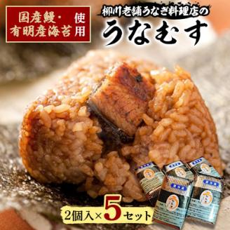 うなむす　2個入×5セット(10個)【配送不可地域：離島】